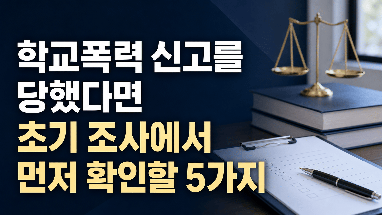 학교폭력 신고를 당했다면 초기 조사에서 먼저 확인할 5가지