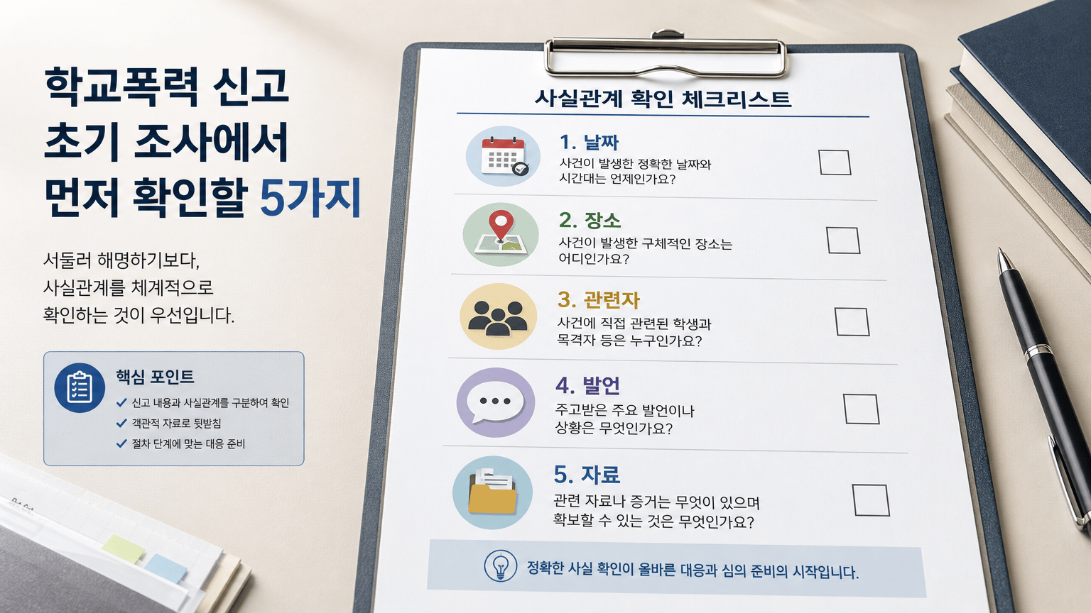 학교폭력 신고를 당했다면 초기 조사에서 먼저 확인할 5가지