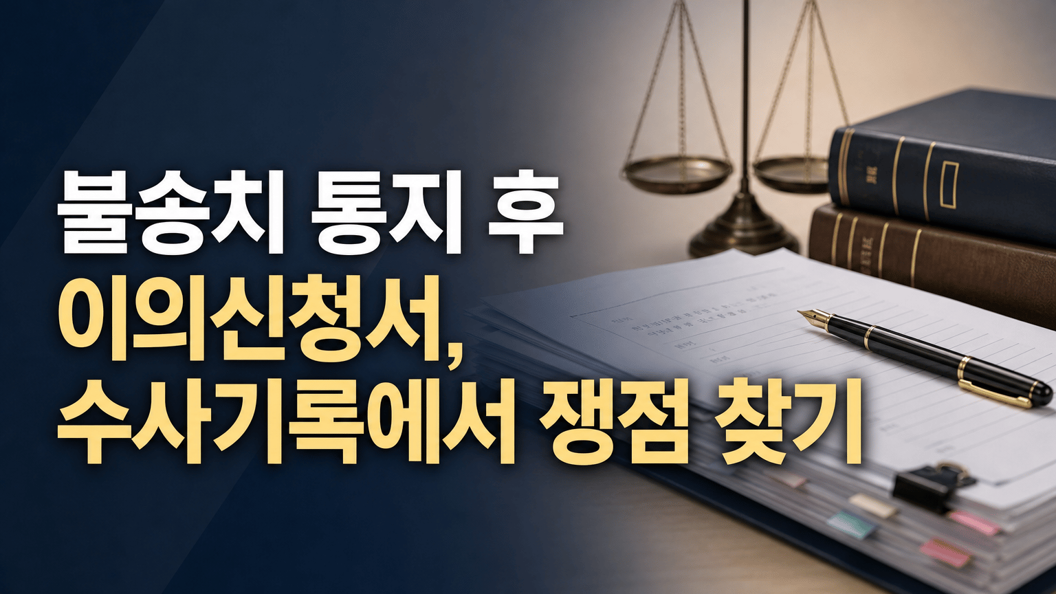 불송치 통지 후 이의신청서, 수사기록에서 쟁점 찾기